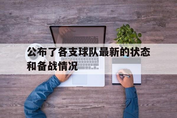 公布了各支球队最新的状态和备战情况